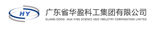 廣東省華盈科工集團有限公司